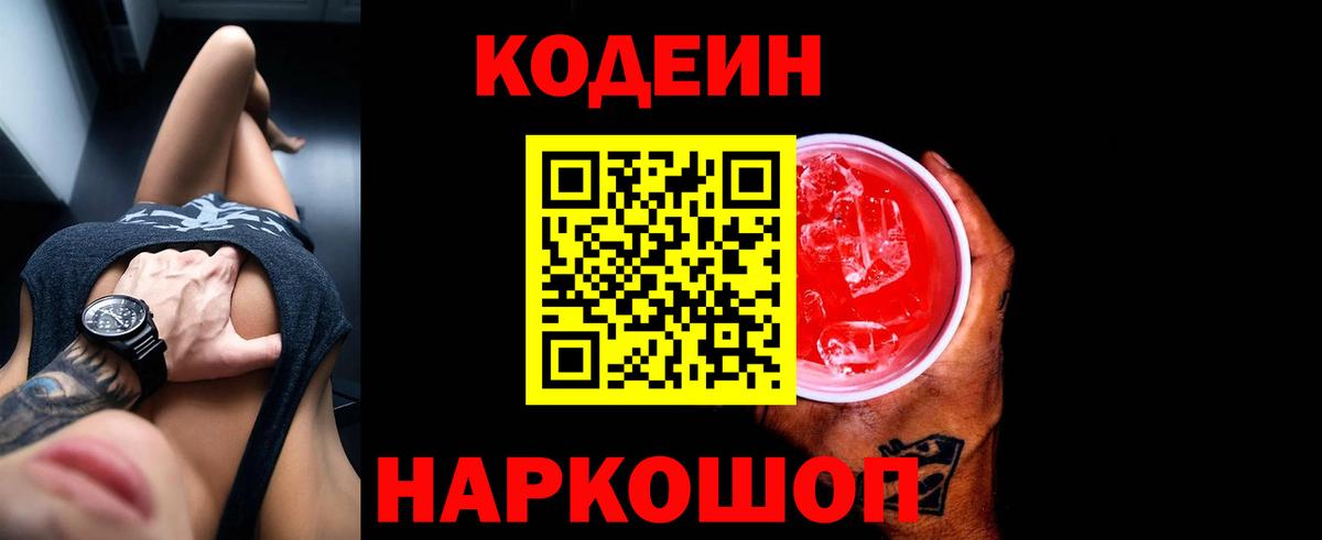 Codein Purple Drank  Кодеин Purple Drank  Великие Луки  Вход с VPN 